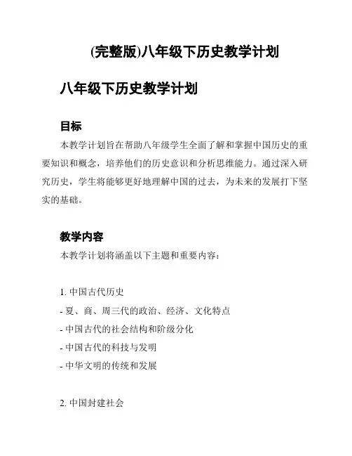 (完整版)八年级下历史教学计划