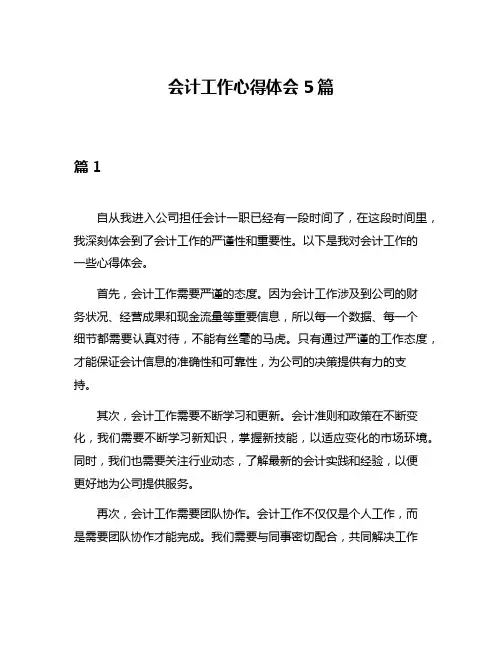 会计工作心得体会5篇