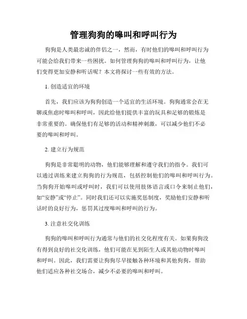 管理狗狗的嗥叫和呼叫行为