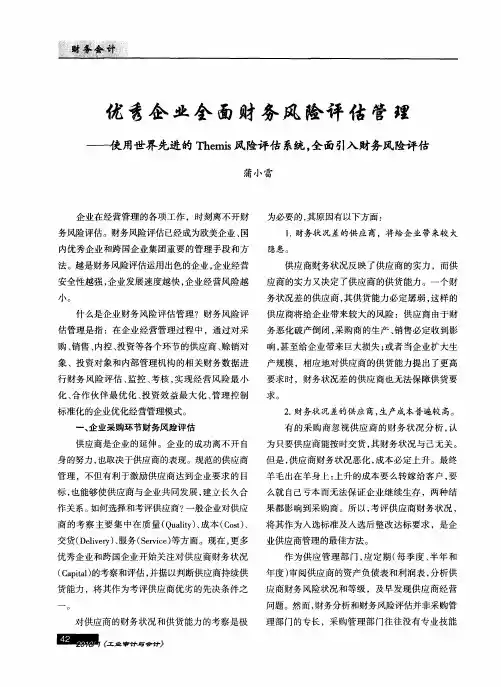 优秀企业全面财务风险评估管理——使用世界先进的Themis风险评估系统,全面引入财务风险评估