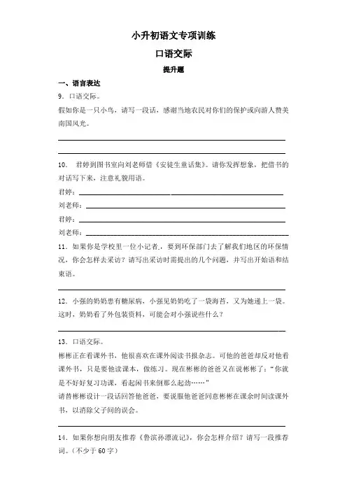 2019届小学六年级小升初语文专项训练：口语交际提升题及答案