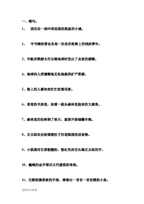 句子练习(缩句、扩句修改病句)