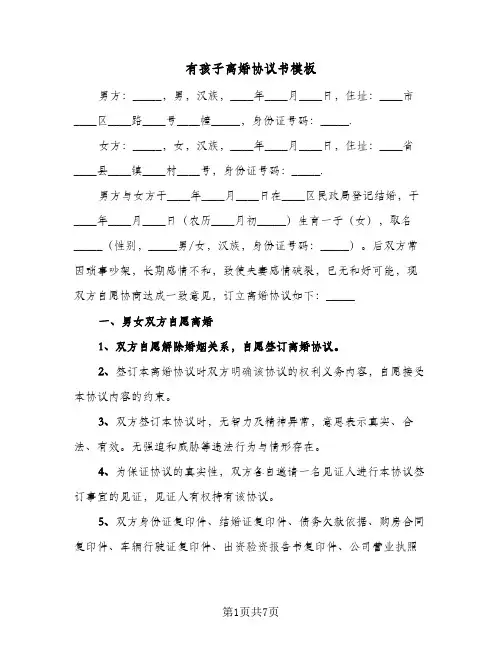 有孩子离婚协议书模板(四篇)