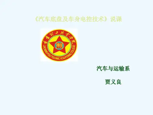 底盘与车身电控技术说课参考