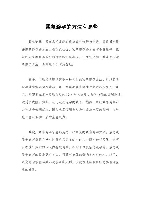 紧急避孕的方法有哪些