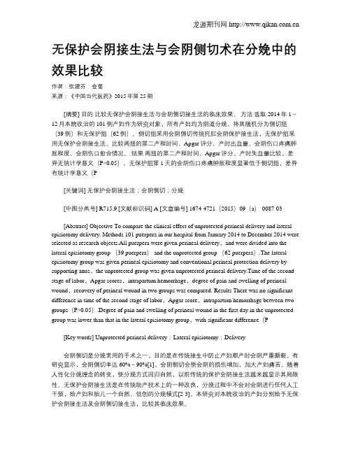 无保护会阴接生法与会阴侧切术在分娩中的效果比较