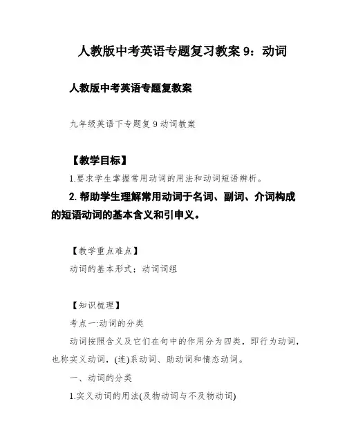 人教版中考英语专题复习教案9：动词