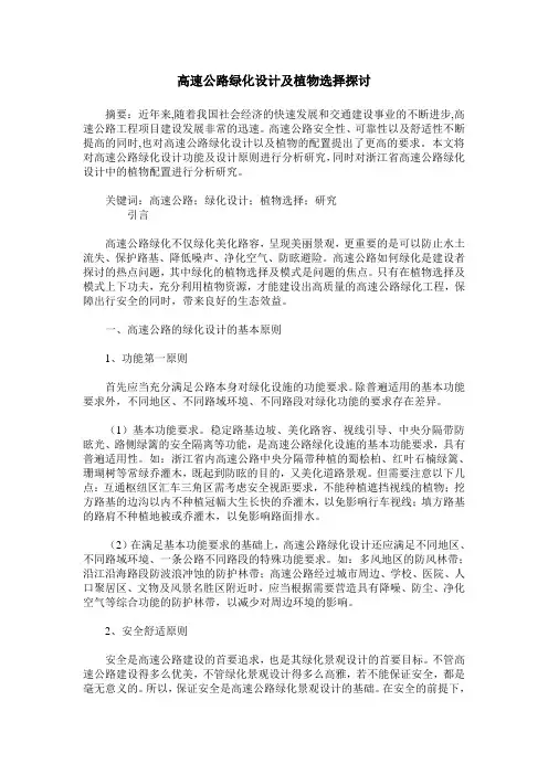 高速公路绿化设计及植物选择探讨