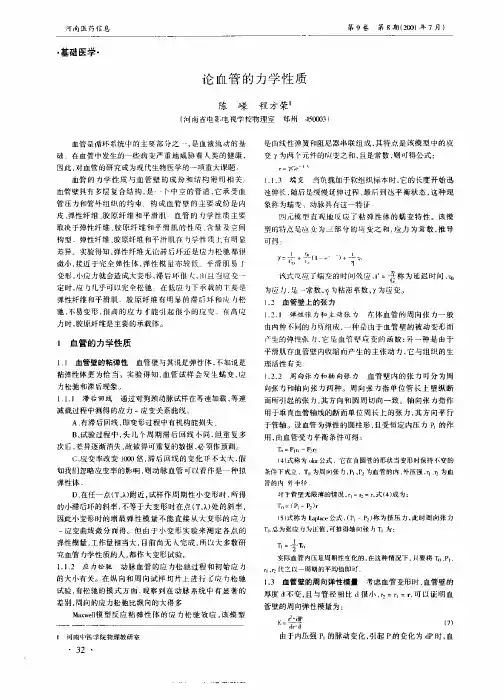 论血管的力学性质