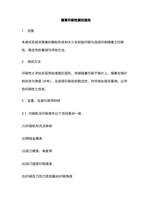 锡膏印刷性测试规范
