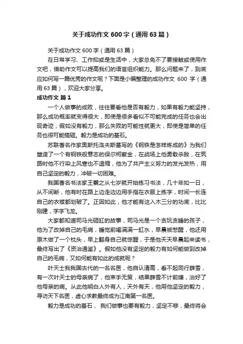 关于成功作文600字（通用63篇）