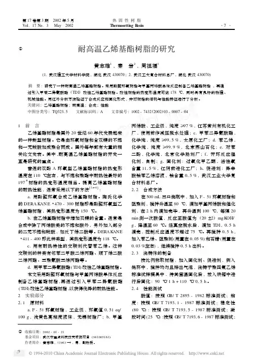 耐高温乙烯基酯树脂的研究