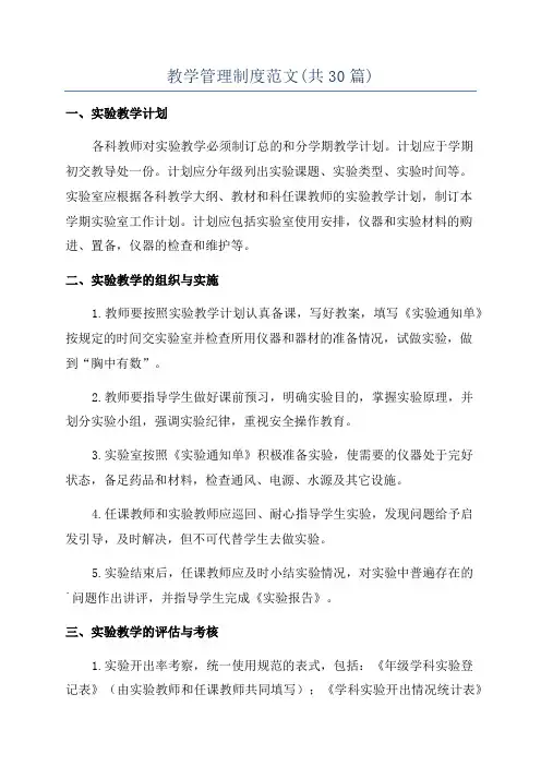 教学管理制度范文(共30篇)
