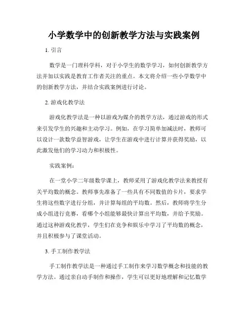 小学数学中的创新教学方法与实践案例