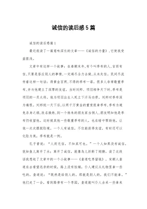 诚信的读后感5篇