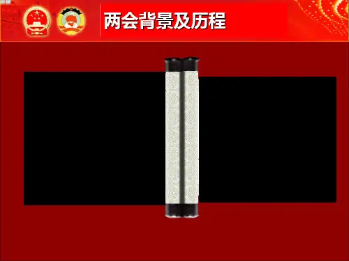 两会背景及历程