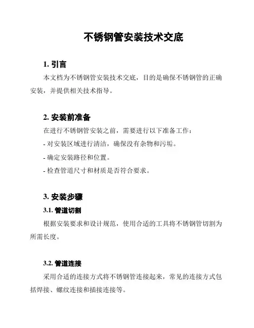不锈钢管安装技术交底