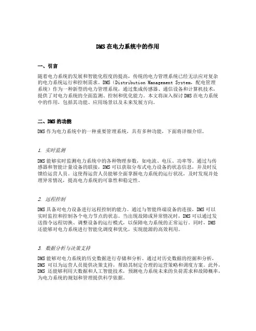 dms在电力系统中的作用