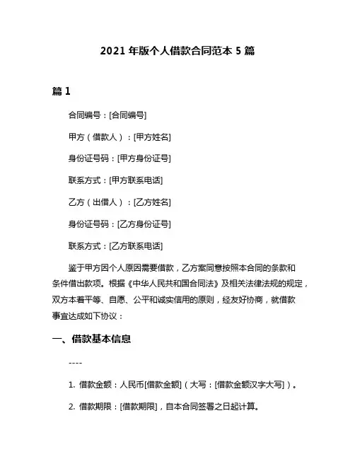 2021年版个人借款合同范本5篇