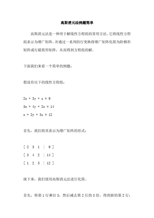 高斯消元法例题简单