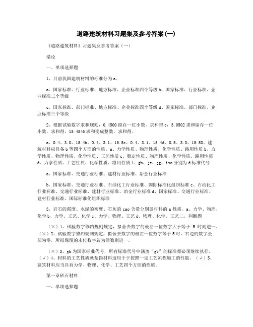 道路建筑材料习题集及参考答案(一)