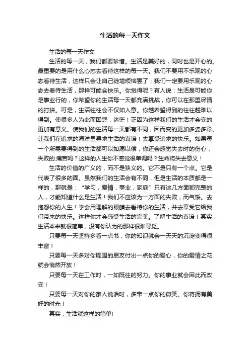 生活的每一天作文