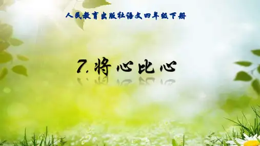 人教版小学四年级下册语文：将心比心