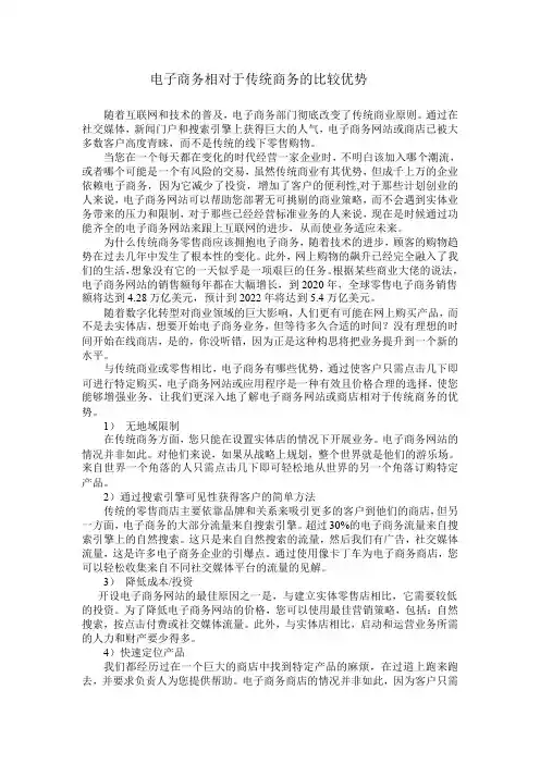 电子商务相对于传统商务的比较优势
