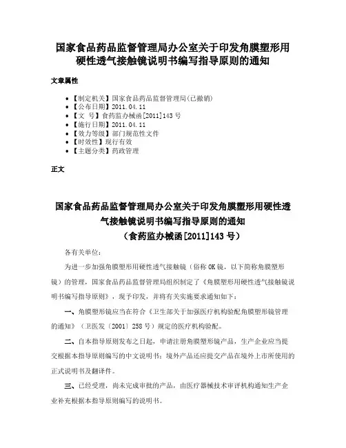 国家食品药品监督管理局办公室关于印发角膜塑形用硬性透气接触镜说明书编写指导原则的通知