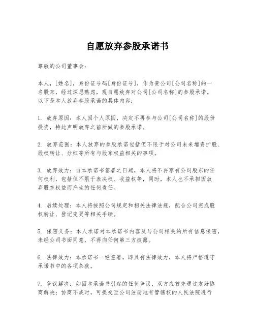 自愿放弃参股承诺书