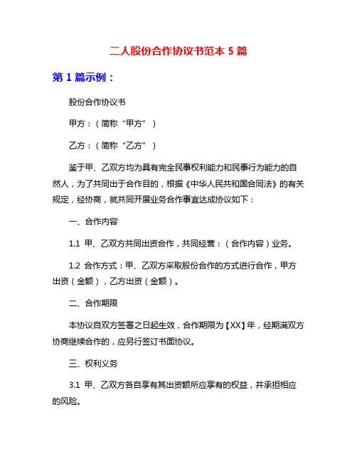 二人股份合作协议书范本5篇