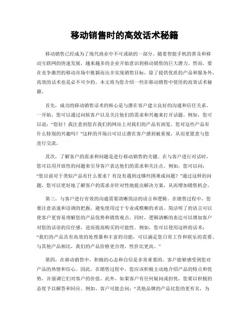 移动销售时的高效话术秘籍
