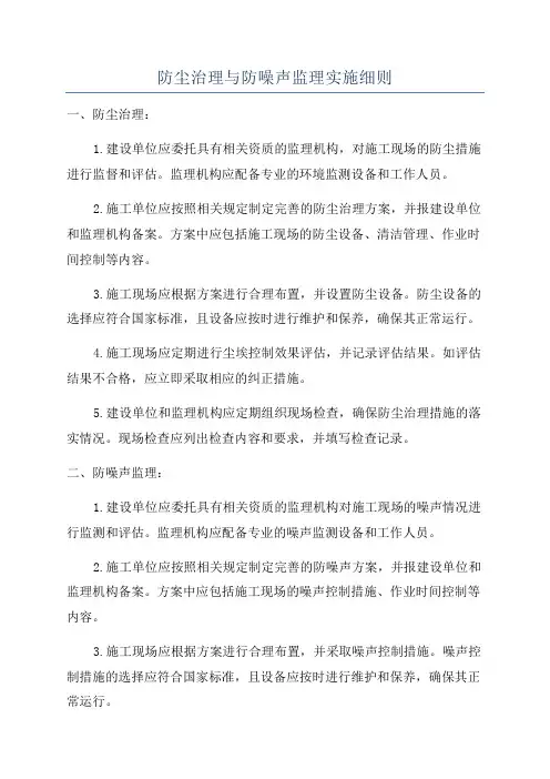 防尘治理与防噪声监理实施细则