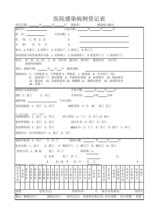 医院感染病例登记表