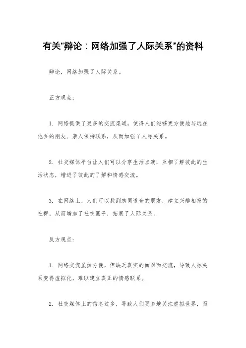 有关“辩论：网络加强了人际关系”的资料