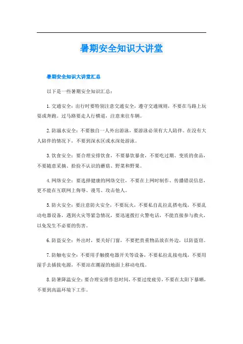 暑期安全知识大讲堂