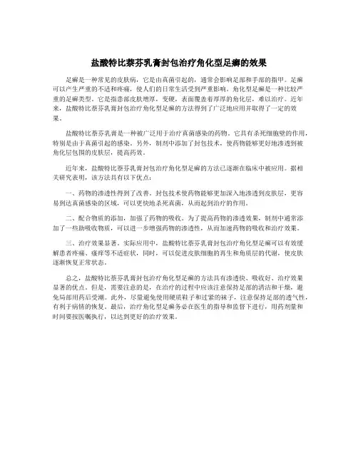 盐酸特比萘芬乳膏封包治疗角化型足癣的效果