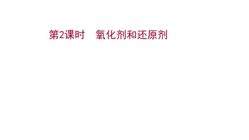 氧化剂和还原剂课件高一化学人教版(2019)必修第一册