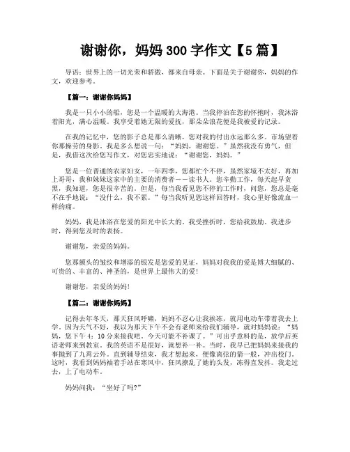 谢谢你妈妈300字作文【5篇】