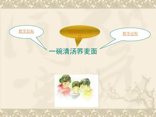 一碗清汤荞麦面  讲课课件