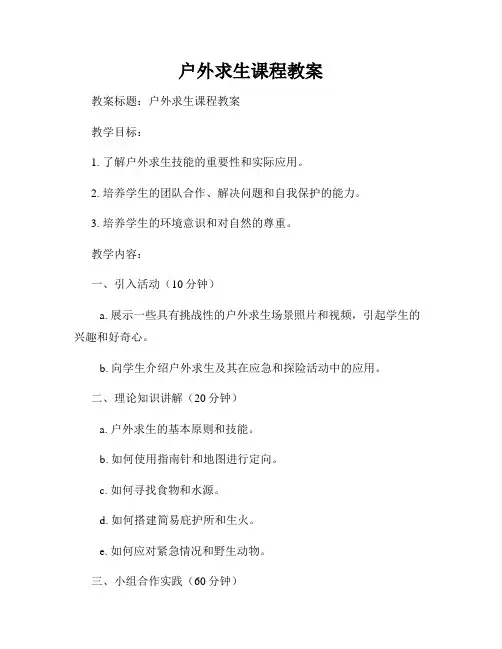 户外求生课程教案