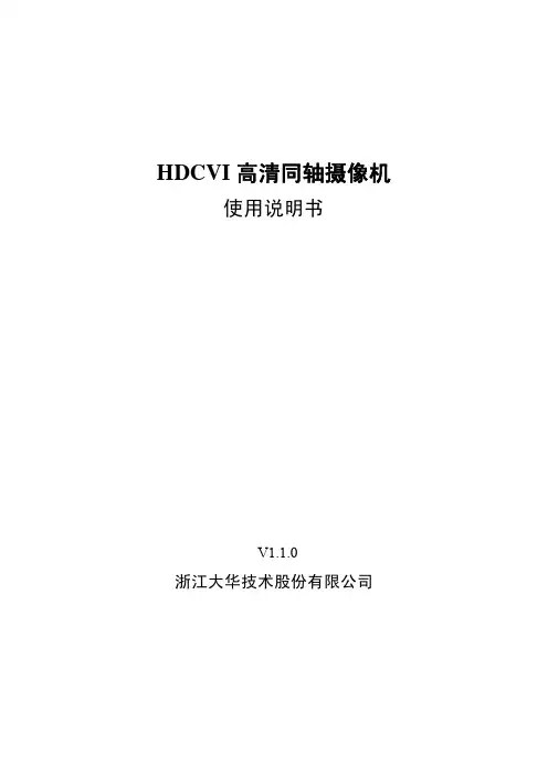 100万像素HDCVI系列摄像使用说明书V1.1.0-0910介绍