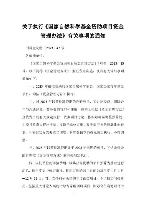 关于执行《国家自然科学基金资助项目资金管理办法》有关事项的通知