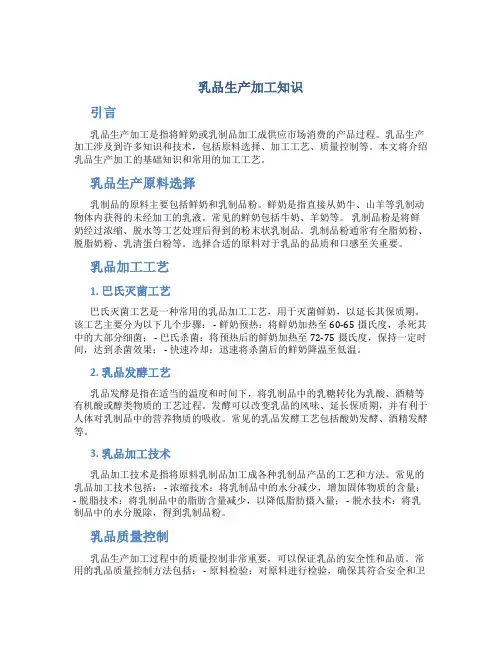 乳品生产加工知识