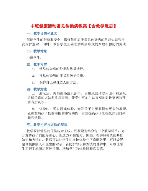 中班健康活动常见传染病教案【含教学反思】