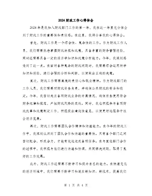 2024财政工作心得体会(二篇)