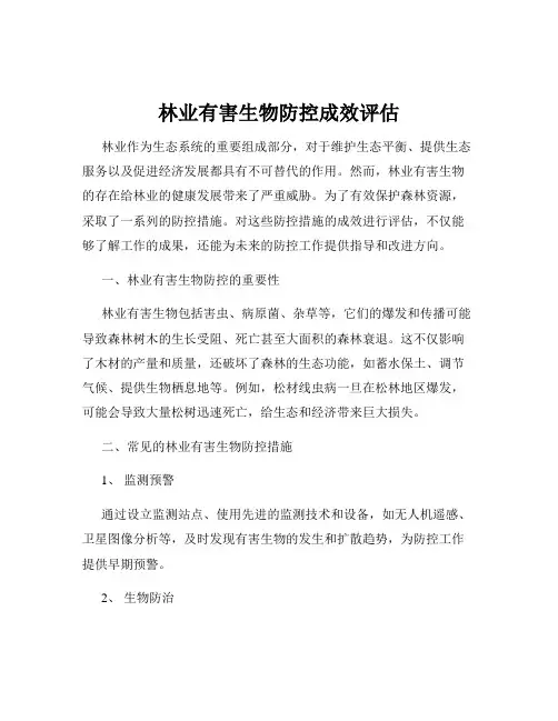林业有害生物防控成效评估