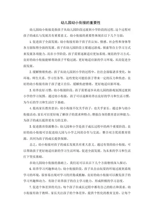幼儿园幼小衔接的重要性
