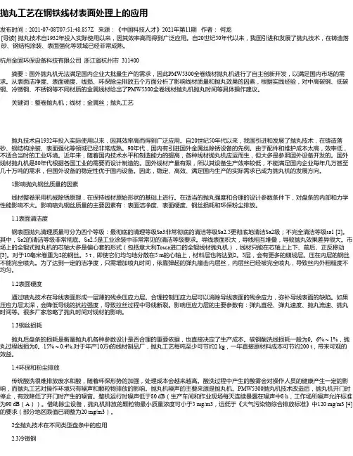 抛丸工艺在钢铁线材表面处理上的应用