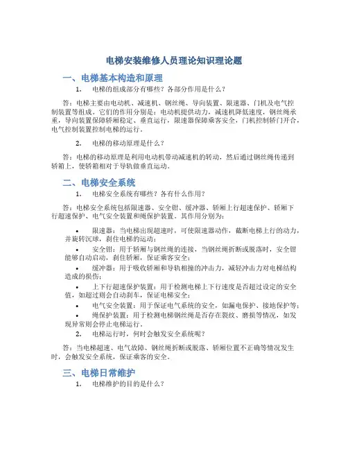 电梯安装维修人员理论知识理论题
